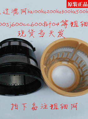 惠人原汁机配件过滤网HU/SJ/CC/TH100/200/300/500/600/700果汁网