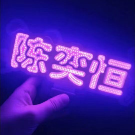 2026新款陈奕恒演唱会应援荧光棒图片
