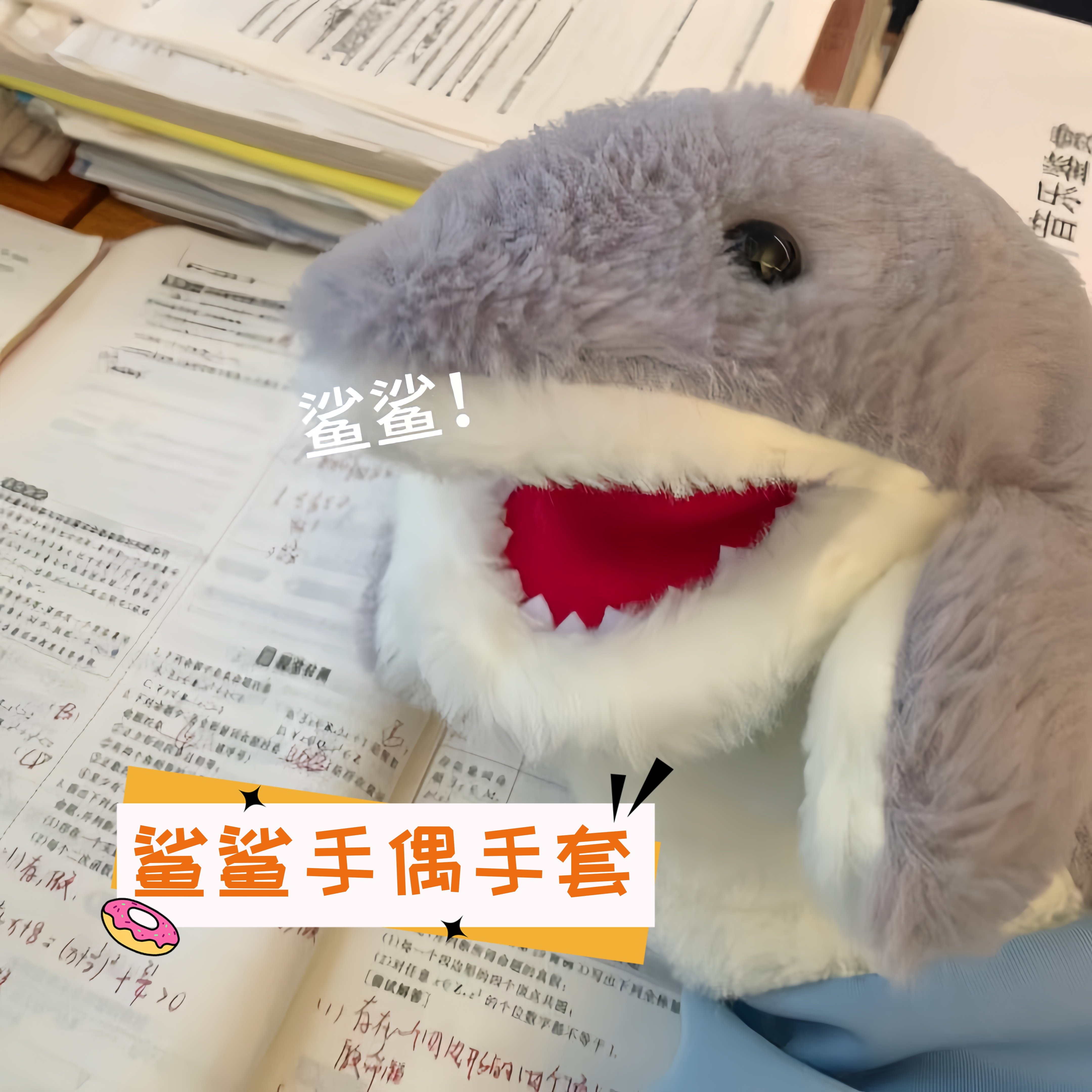 鲨鲨卡通可爱手偶毛绒手套可爱小鲨鱼整蛊动嘴可张嘴玩具公仔玩具