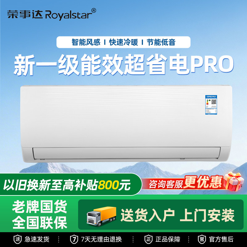 荣事达变频一级能效大1.5匹空调挂机冷暖壁挂式家用节能超省电