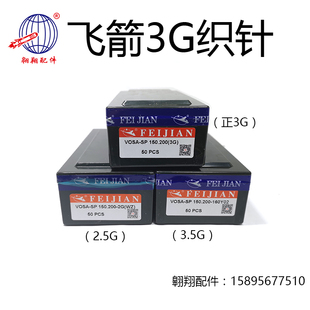 飞箭织针飞箭2.5G 3.5G电脑横机织针配件飞箭2.5针3针3.5针