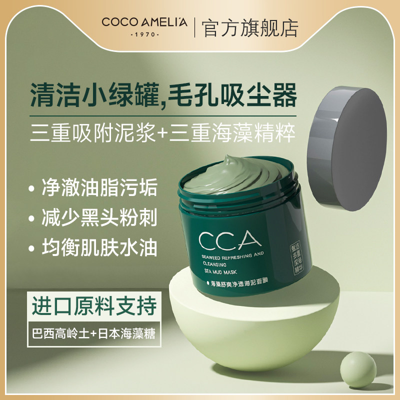 CCA海藻舒爽净透海泥面膜补水保湿收缩毛孔去黑头深层清洁泥膜