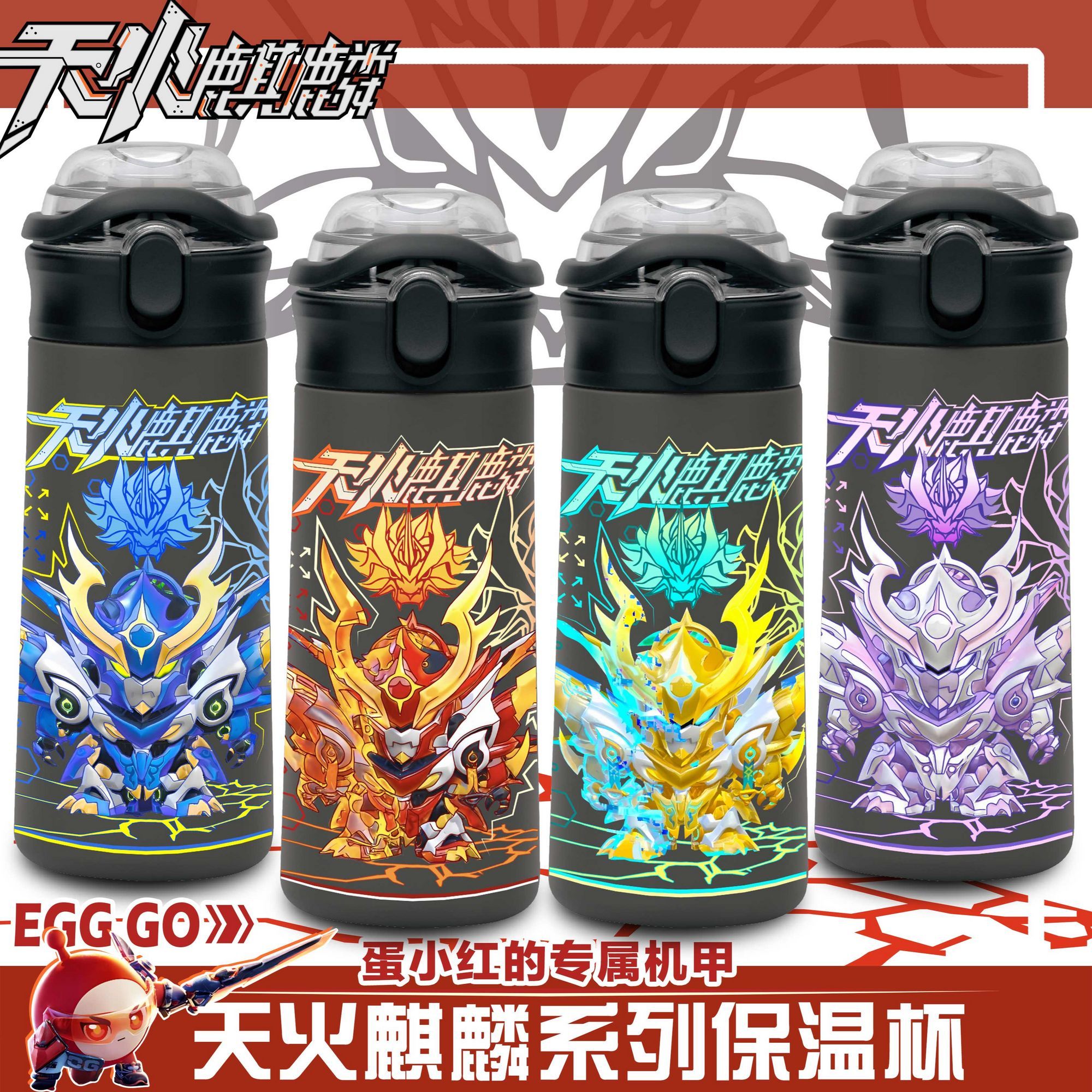 蛋仔派对天火麒麟系列卡通保温杯