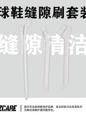 HIZZCARE/球鞋缝隙清洁套装长柄清洗洗护鞋刷