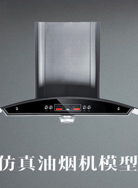 仿真抽烟机模型道具摆件