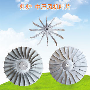 炉灶风机叶子中压风机叶片铁皮叶轮铝质风叶120W180W550W750W120W