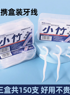 【三盒150支】一次性家用便携式盒装牙线口腔清洁实用小工具