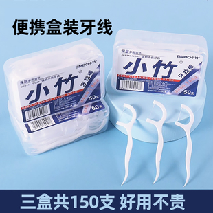 一次性家用便携式 盒装 牙线口腔清洁实用小工具 三盒150支