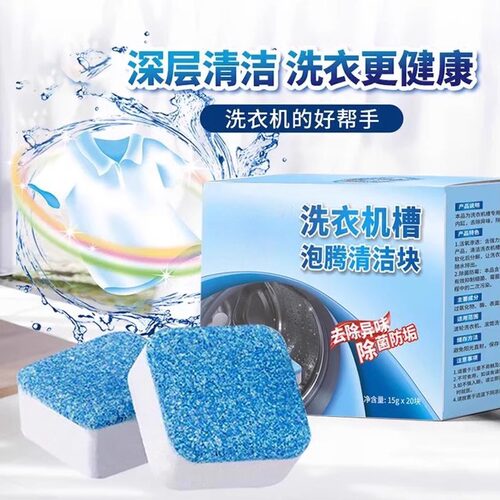 洗衣机泡腾片深层清洁除垢