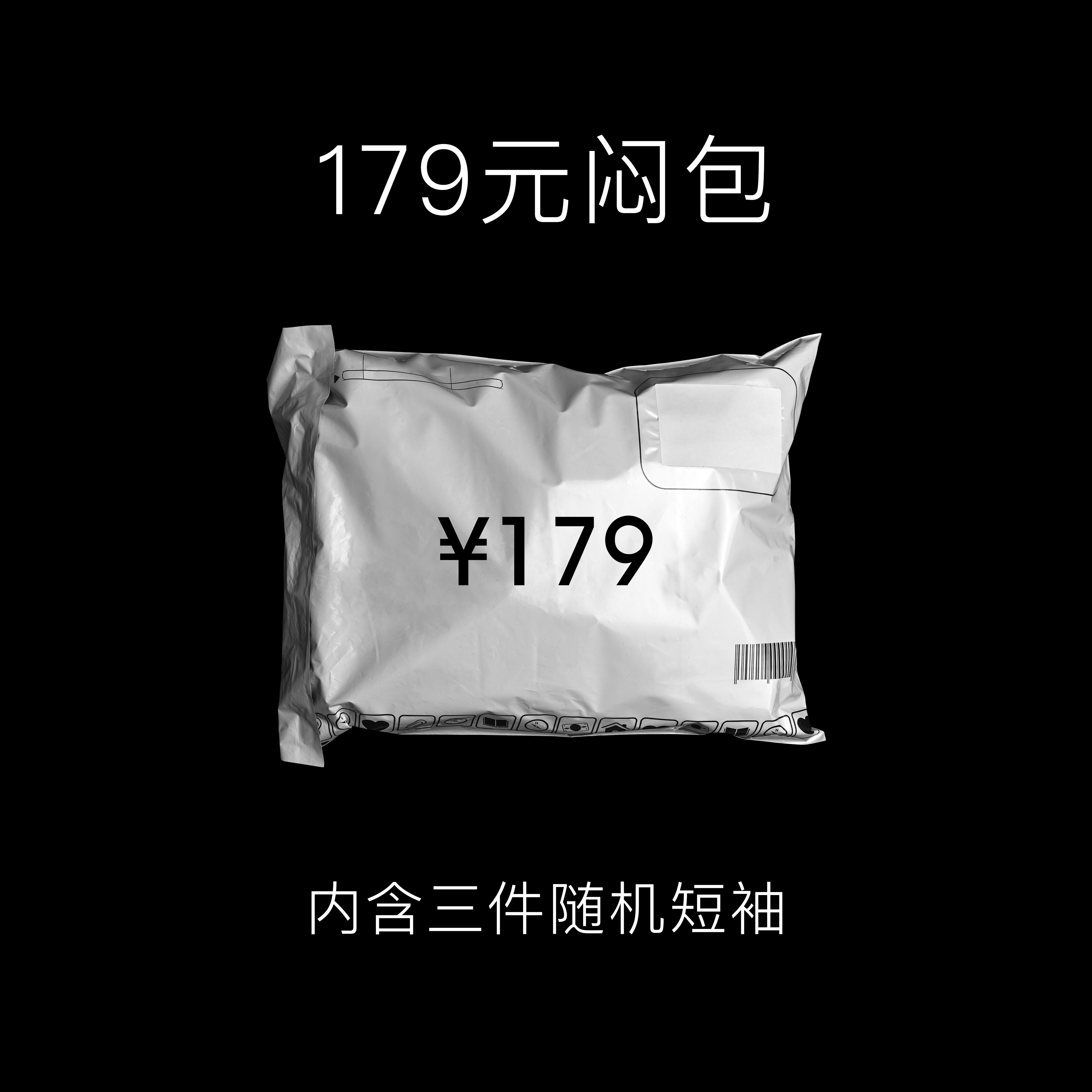 179元闷包(内含3件随机短袖) 男装 T恤 原图主图