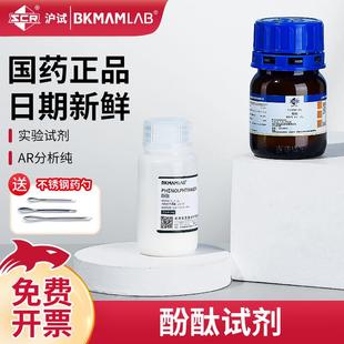 国药比克曼生物酚酞粉末指示剂ind实验室用AR分析纯化学试剂g