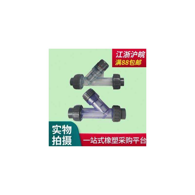 Y型过滤器PVC饮用水管道可拆快装透明塑料管路化工UPVC前置过滤器