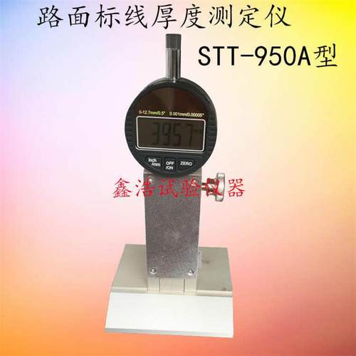 STT-标线厚度测定仪路面标线测厚仪高速公路数显板材测厚仪