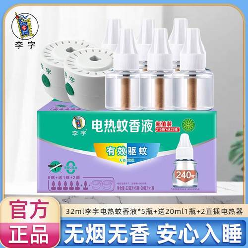 蚊香液ml*瓶送ml+电热器*个孕妇婴儿有效驱蚊小时