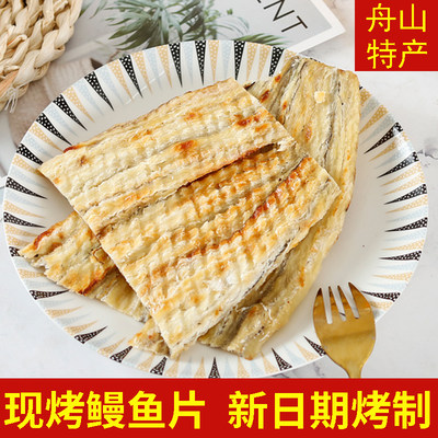 舟山现烤鳗鱼片香烤鱼干片零食