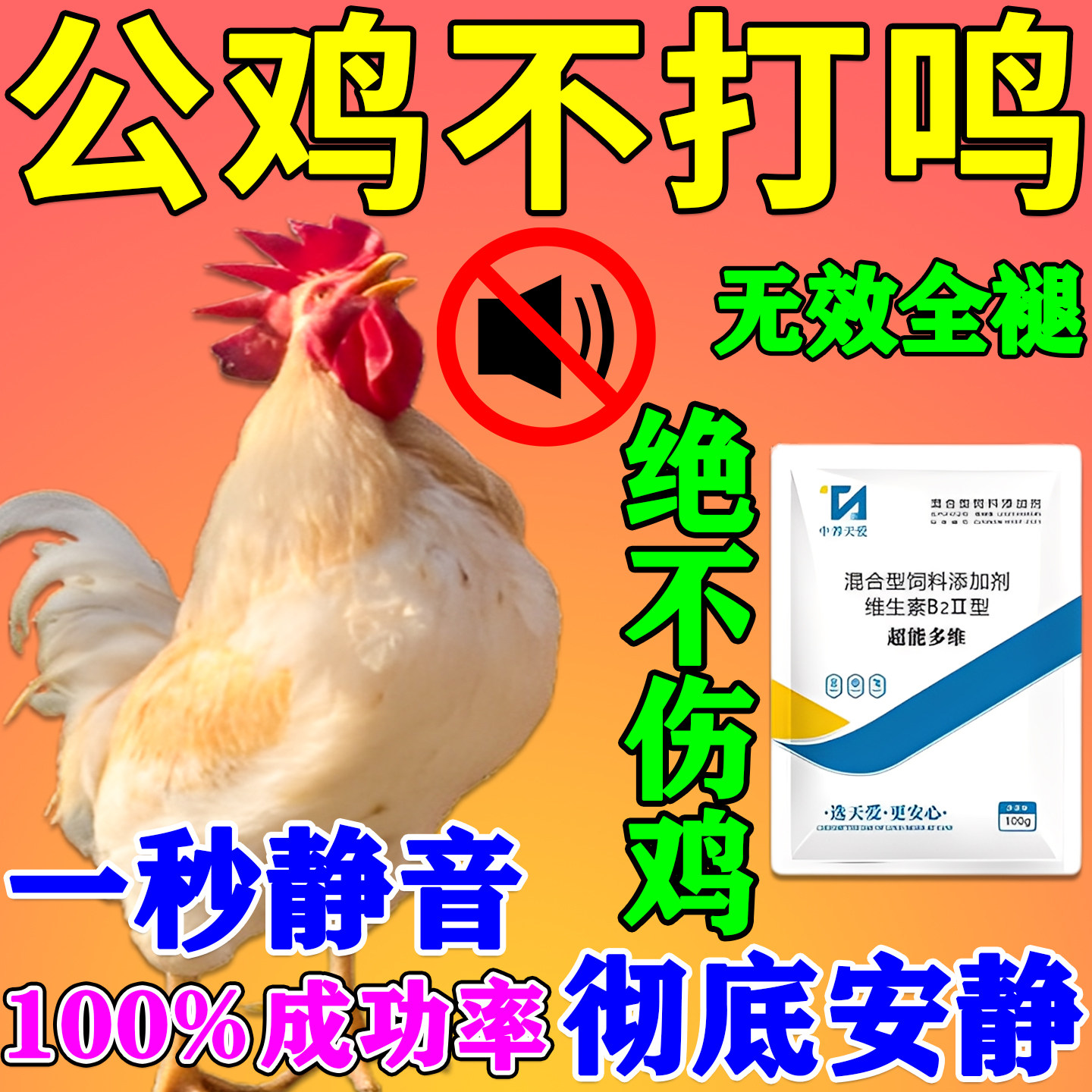防止公鸡打鸣神器鸡鸭鹅家畜乱叫变哑巴阉鸡药不打鸣防扰民不伤鸡