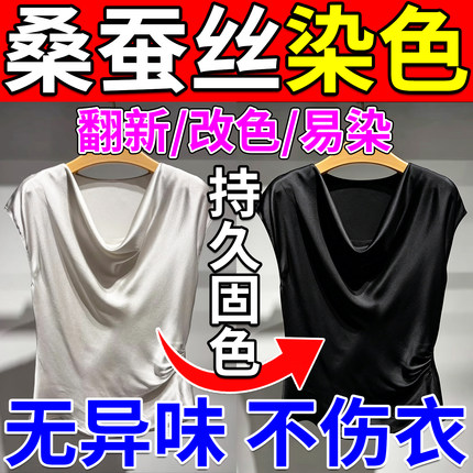 桑蚕丝专用染色剂浓缩真丝蚕茧手工diy蚕丝扇衣服翻新免煮不掉色