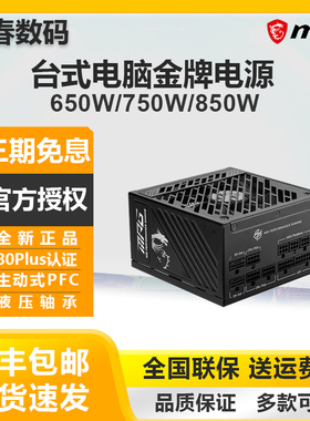 吉春数码 台式电脑主机电源微星650W750W850W航嘉1000W金牌全模组