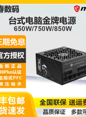 微星台式电脑主机电源航嘉高端