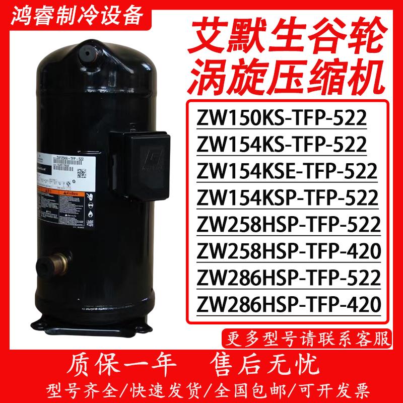 谷轮压缩机13匹25匹空气能热泵 ZW150KS/ZW258/ZW286HSP/ZW520HSP