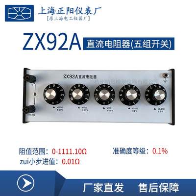 上海正阳ZX92A 94A 95A 96A 97A 98A 99A直流电阻器 精密电阻箱