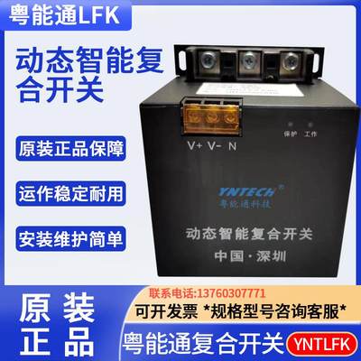 粤能通科技YNTECH动态智能复合开关 YNTLFK-0.4/30S 0.4KV 30KVAR