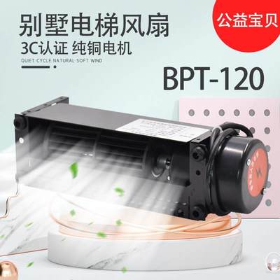 适用于沃克斯别墅电梯横流风扇 BPT-120轿顶换气扇风机GYFB-80198