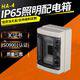 IP65塑料照明配电箱HA-4路防水防尘照明配电箱户外照明回路箱