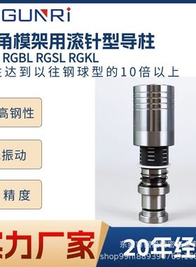 六角模架用滚针型导柱?RBJ RGBL RGSL RGKL六角模具配件