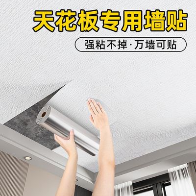 天花板贴纸自粘屋顶吊顶装饰遮丑自装脱落修补墙纸防水防潮墙壁纸