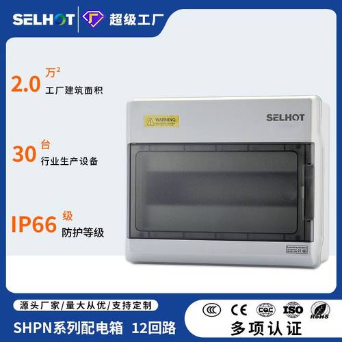 SH-12PN户外配电箱防水塑料箱澳标空气开关充电桩防护箱IP66电箱