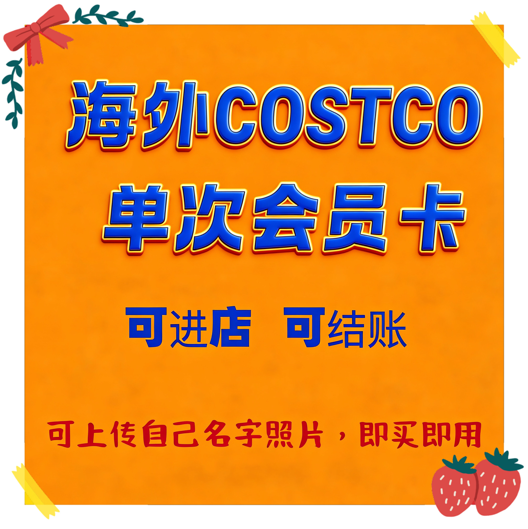 韩国开市客Costco会员次卡单次使用开市客会员一次开市客卡图片