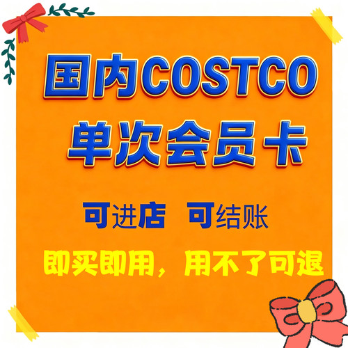Costco国内次卡开市客次卡单次会员卡上海深圳宁波杭州南京