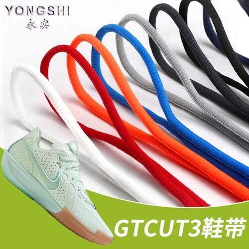 适配Air Zoom gtcut3鞋带非原装半圆鞋绳GTcut2白黑彩色篮球鞋1