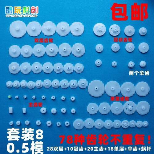 齿轮包玩具车套装马达主轴伞齿模型塑料DIY配件变速箱05大全