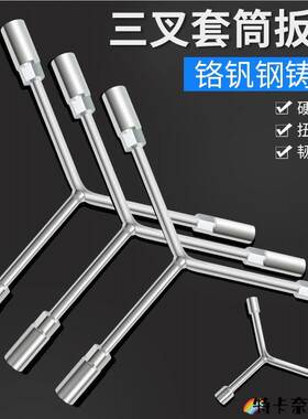 防盗门套筒扳手多头三叉拆卸外六角丁字多用安装维修y型扳手8/12