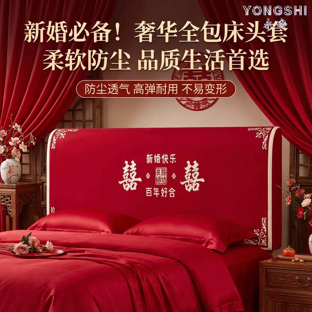 高级床头包套罩结婚红色床头罩全包靠背套婚房氛围感防尘罩床头套