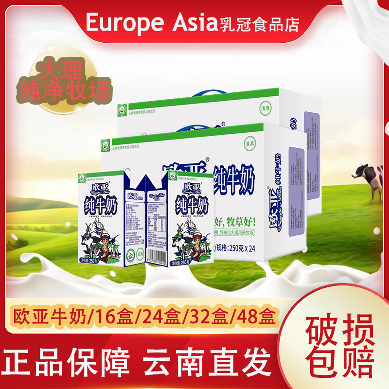 云南欧亚全脂纯牛奶250g*24盒/16盒/箱高原牧场早餐儿童老人营养