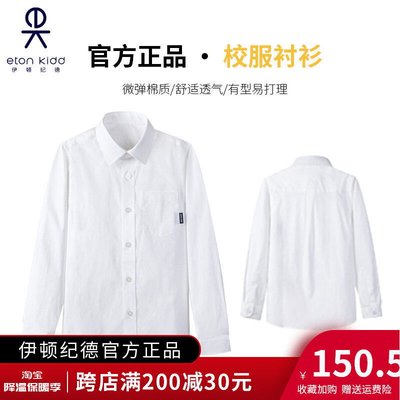 伊顿纪德校服衬衫男童长袖学生衬衫童装小学生校服白色衬衣10C150