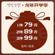 伊顿纪德福袋 1件79元 2件89元 3件99元 改价