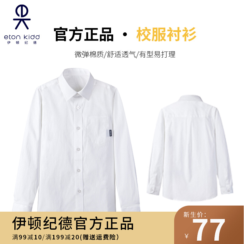 伊顿纪德校服衬衫男童长袖学生衬衫童装小学生校服白色衬衣10C150