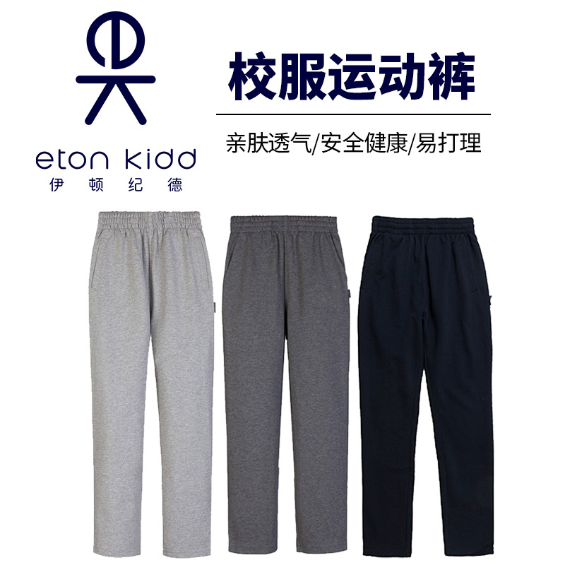 伊顿纪德官方正品儿童学生运动裤