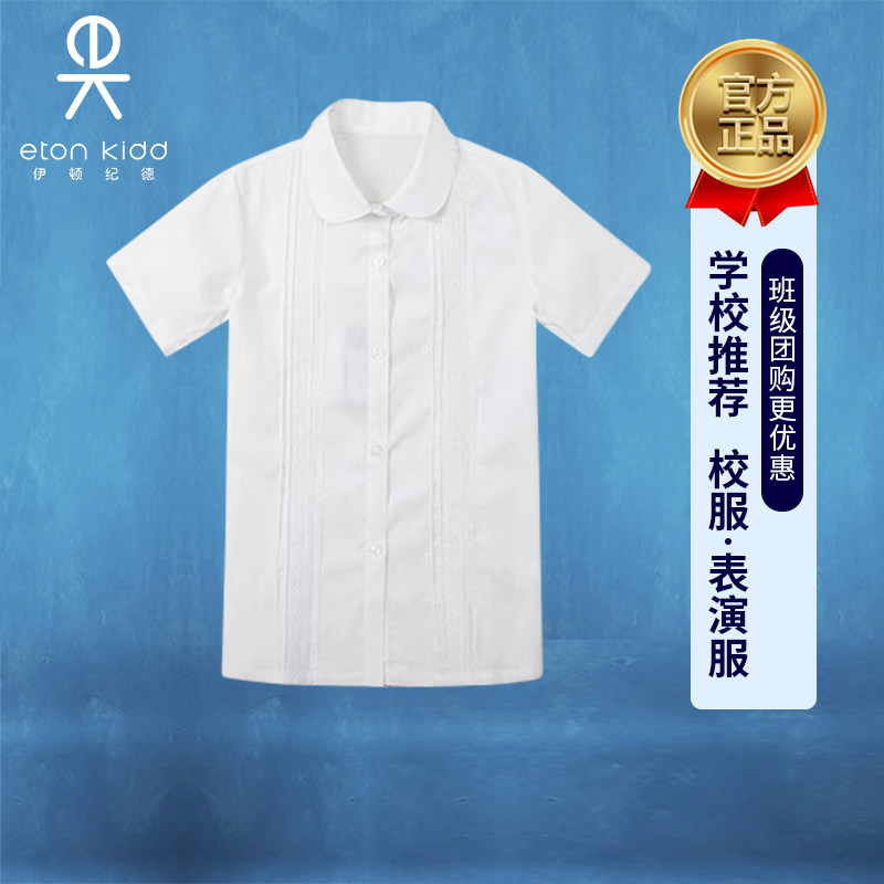 伊顿纪德官方正品校服女童夏季短袖衬衫学生白色校服衬衫班服团购