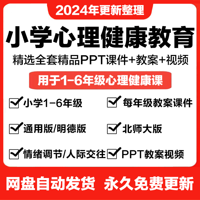 小学生心理健康教育教案ppt视频一二三四五六年级教学设计上下册