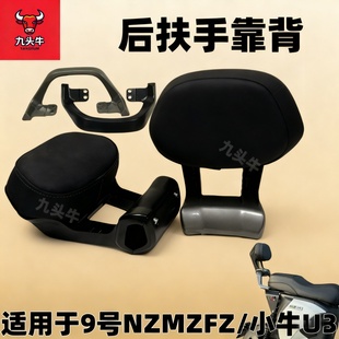 适用九号Mzmix/Nzmix//Fzmi机械师猎户座后扶手靠背小牛uqi+/U+b/