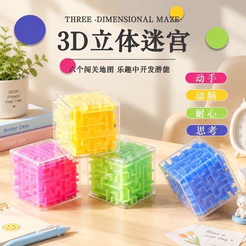 大号3d立体魔方迷宫走珠女孩男孩