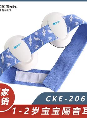 成楷科技CKE-2061宝宝隔音耳罩1-2岁降噪防噪音静音睡眠睡觉专用