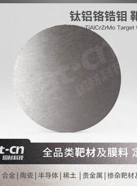 钛铝铬锆钼高熵合金靶材溅射沉积制备多元功能薄膜材料科学工业