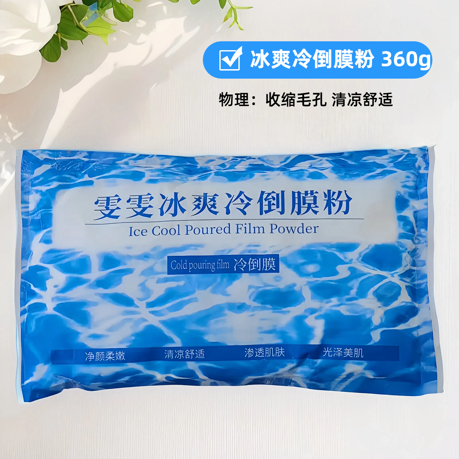 雯雯冰爽冷倒膜粉硬膜美容院专用冷膜冰面膜粉石膏粉薄荷凉倒模粉