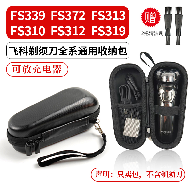 FS310/FS312/FS319/FS339/FS372/FS313/等飞科剃须刀 通用收纳包 收纳整理 剃须刀收纳包/架/盒 原图主图